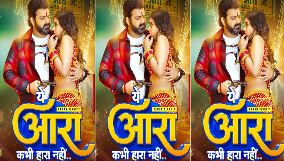 आज ही पावरस्टार पवन सिंह के साथ आकांक्षा का गाना 'ये आरा कभी हारा नहीं' हुआ है रिलीज