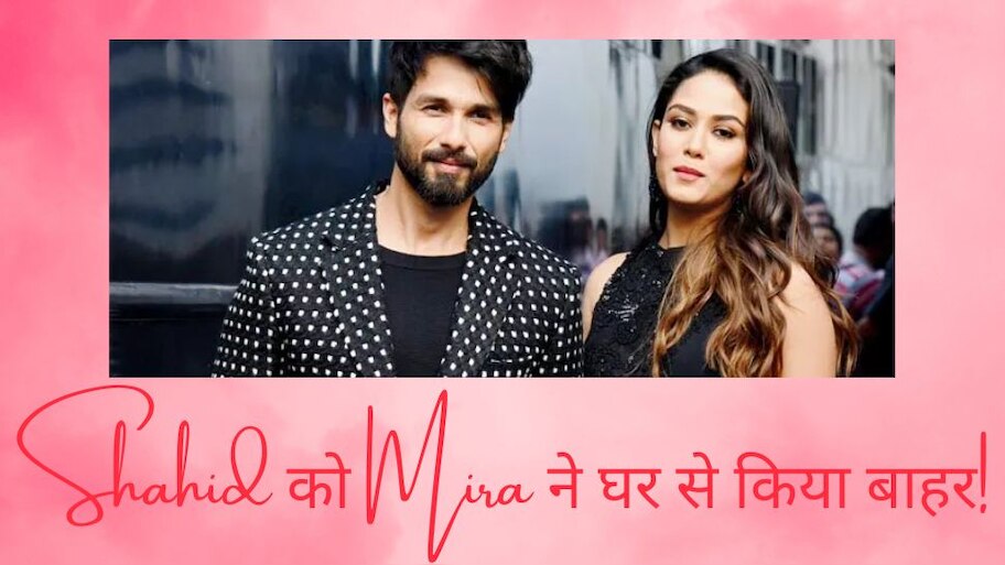 Mira Rajput angry fed up of husband shahid kapoor sent him out of home ...