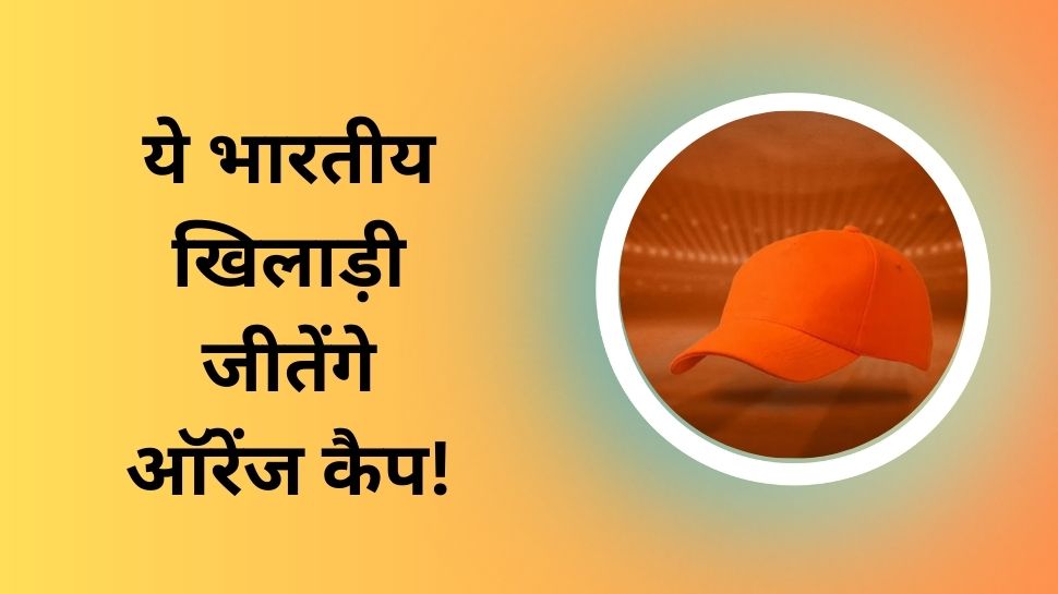 IPL 2023: भारत के ये खिलाड़ी इस बार जीत जाएंगे ऑरेंज कैप! पिछली बार रहे थे पूरी तरह फ्लॉप