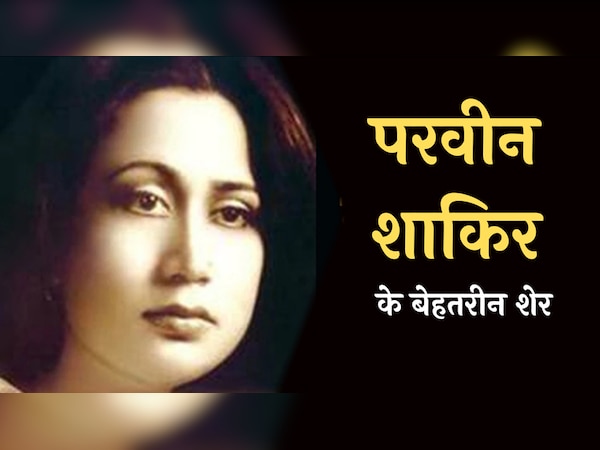 Parveen Shakir Hindi Shayari: परवीन शाकिर के बेहतरीन शेर हिंदी में
