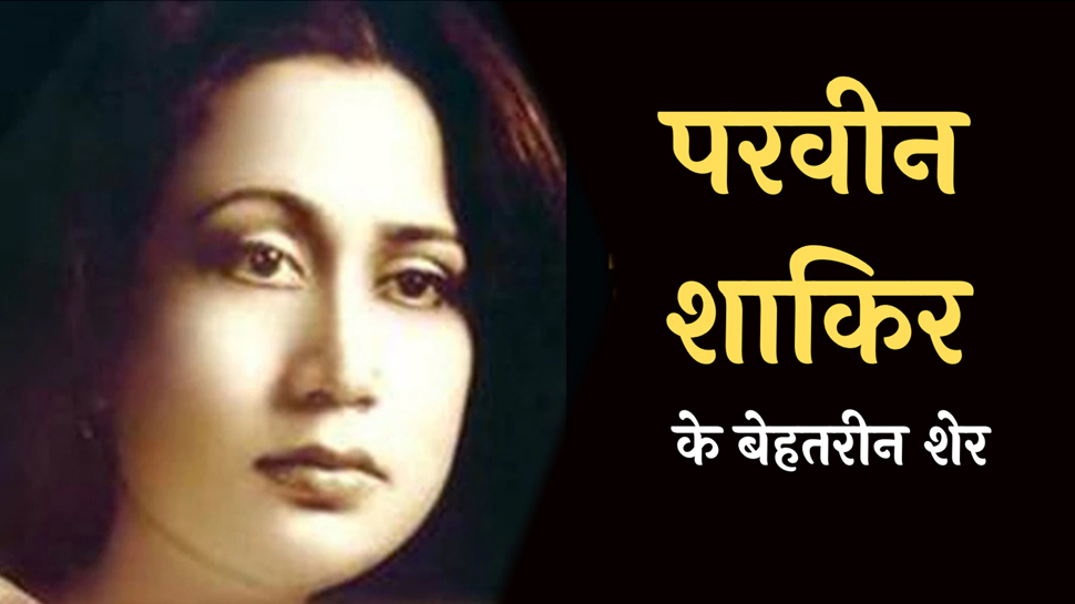 Parveen Shakir Hindi Shayari: परवीन शाकिर के बेहतरीन शेर हिंदी में Parveen Shakir Hindi Shayari: परवीन शाकिर के बेहतरीन शेर हिंदी में