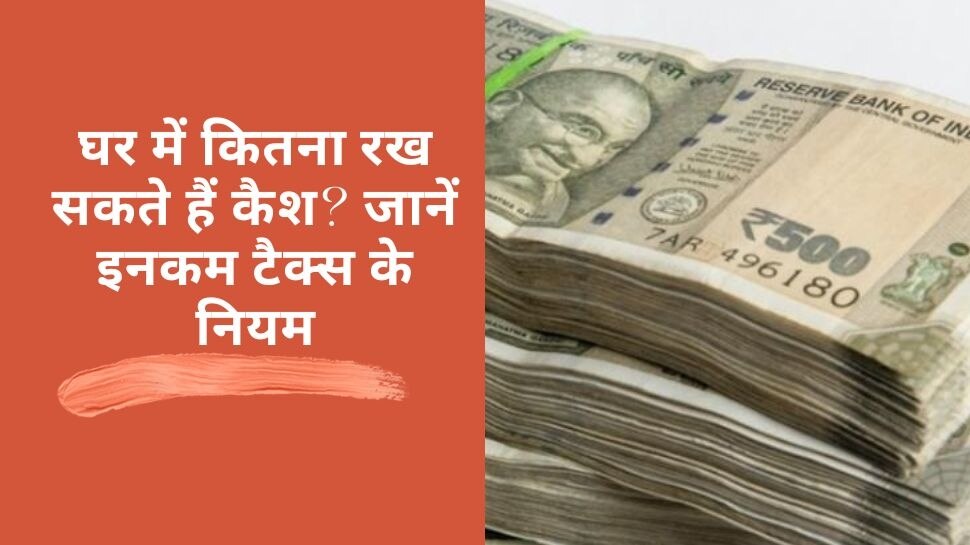Income Tax Rules: घर में कैश रखने की भी है लिमिट, आज ही जान लें इनकम टैक्स के ये नियम