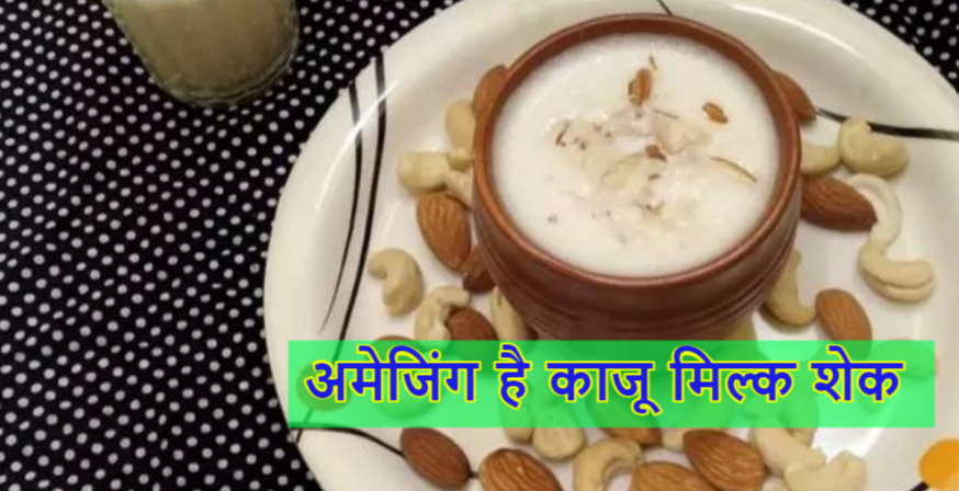 Kaju Milk: रोजाना सुबह पिएं टेस्टी काजू मिल्क शेक, हेल्थ को मिलेंगे अद्भुत फायदे, घर पर ऐसे करें तैयार