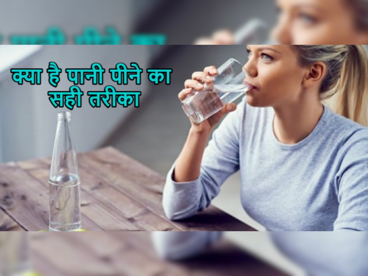 Water Drinking Facts: पानी खड़े होकर पिएं या बैठकर? क्या है पानी पीने का सही तरीका और समय, यहां जानें...
