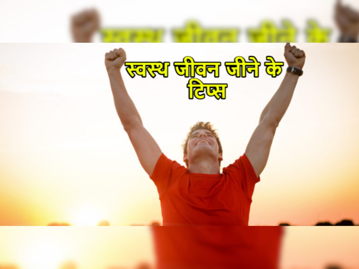 Happy And Long Life Tips: लंबी और खुशहाल जिंदगी जीना चाहते हैं, तो फौरन अपना लें ये आदतें