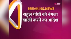 Rahul Gandhi को 22 अप्रैल तक खाली करना होगा सरकारी बंगला, लोकसभा हाउसिंग कमेटी ने जारी किया नोटिस 