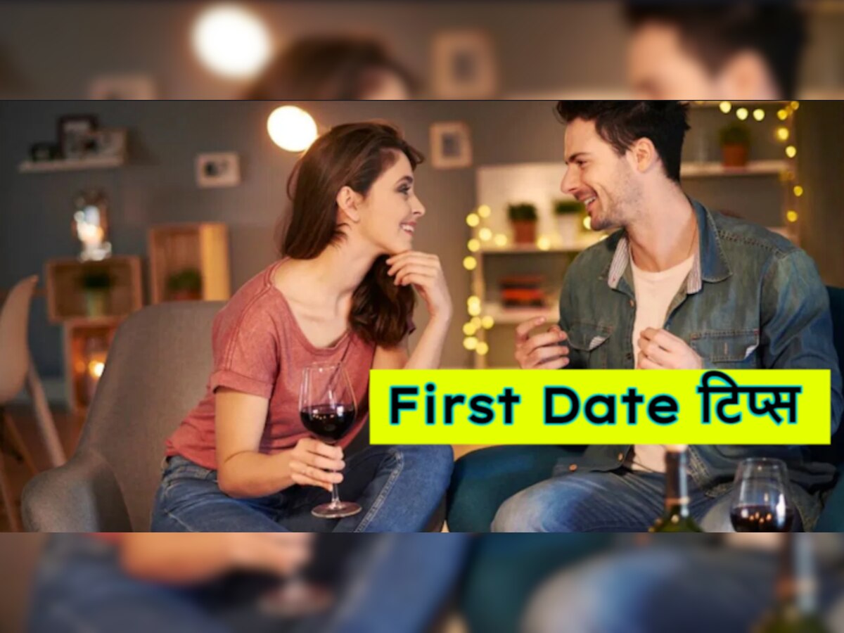 First Dating Tips: पहली बार जा रहे हैं अपने प्यार से मिलने तो, ऐसी भूल कभी न करें, वरना पछताना पड़ सकता है!