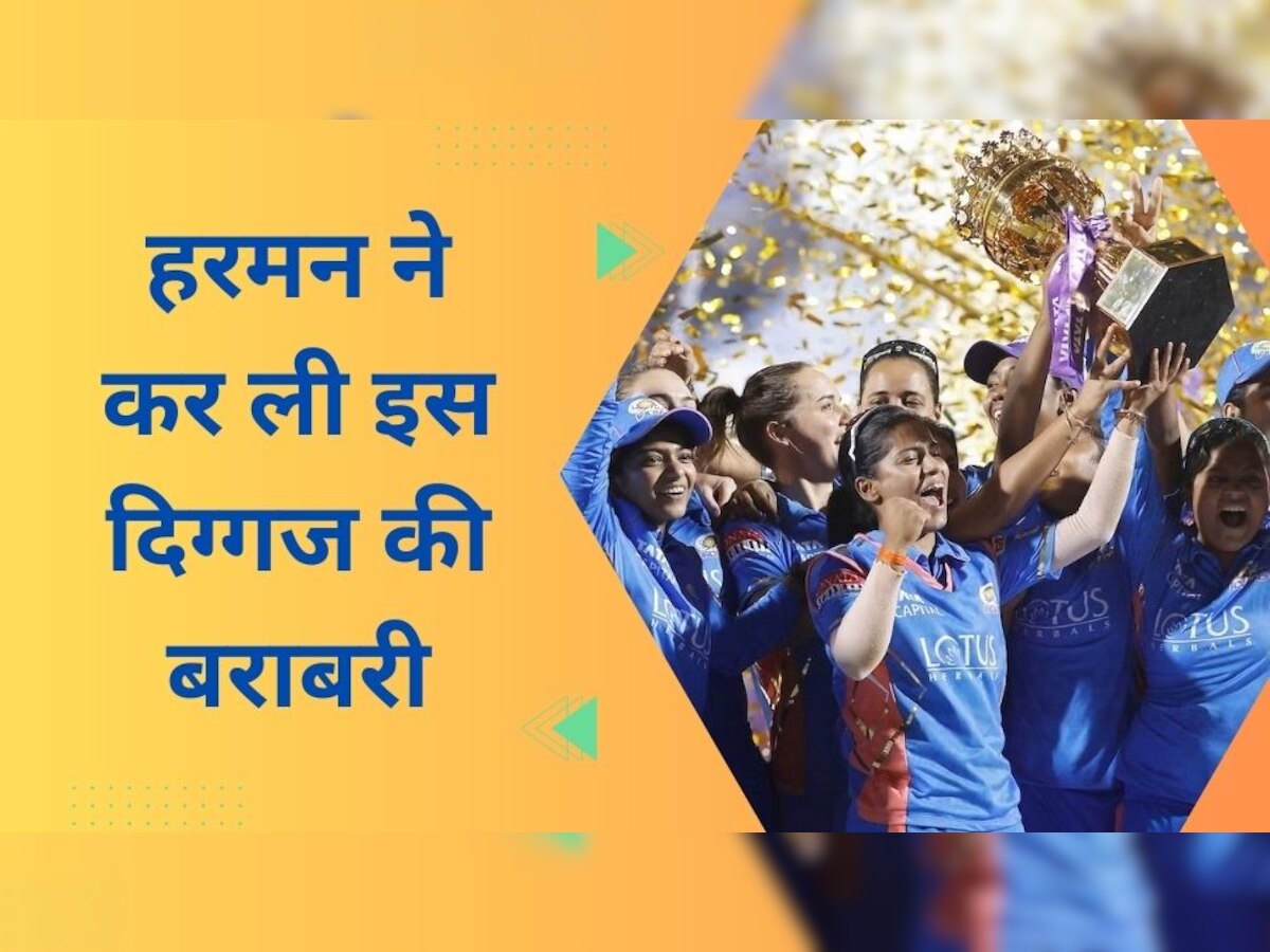 WPL 2023: मुंबई बनी पहली चैंपियन टीम, हरमनप्रीत ने कर ली इस दिग्गज क्रिकेटर की बराबरी