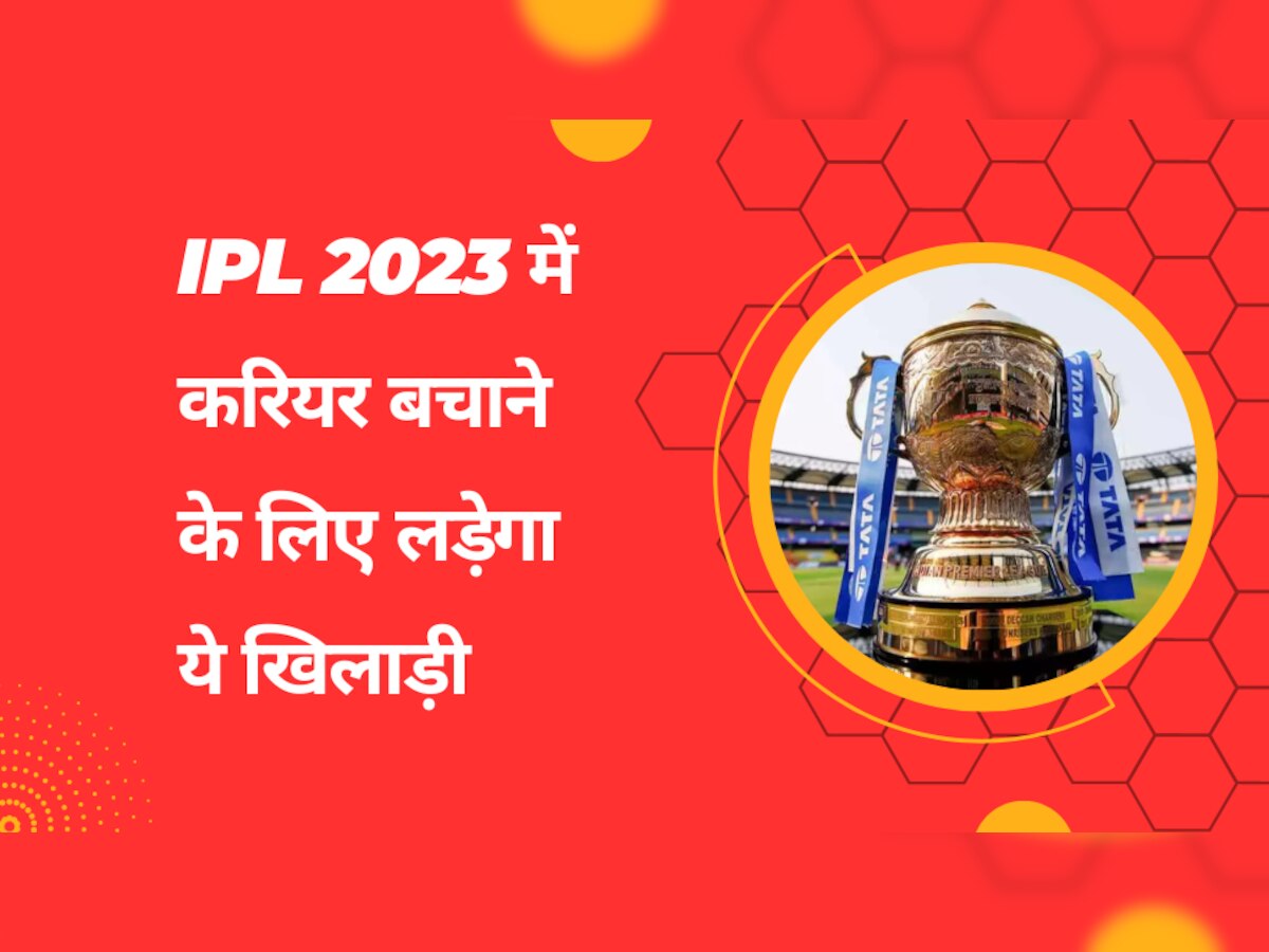 IPL 2023: इस खिलाड़ी के IPL करियर पर लटकी तलवार, IPL 2023 में खुद को बचाने की लड़ेगा लड़ाई