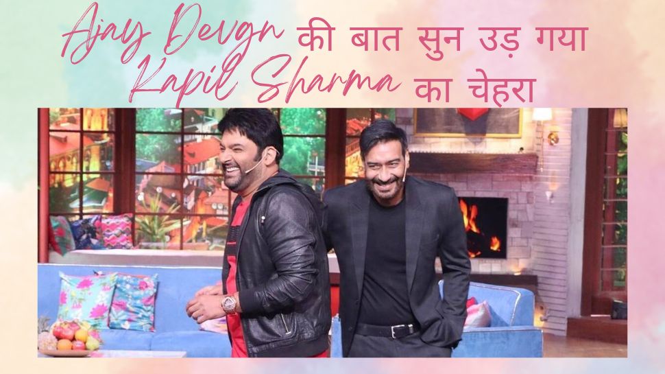 Ajay Devgn से Kapil Sharma ने पूछा उनका अब तक का सबसे मुश्किल स्टंट, एक्टर के जवाब ने बोलती कर दी बंद!