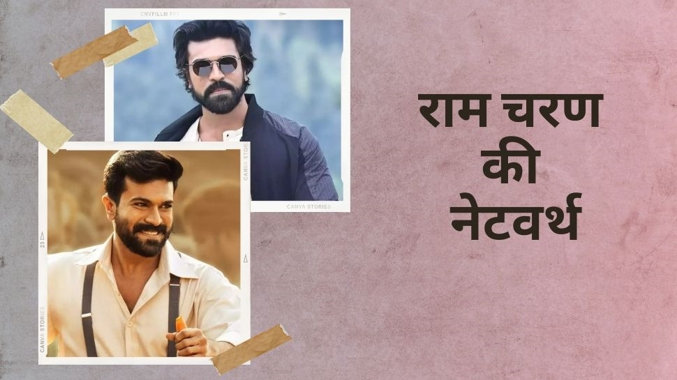 Ram Charan Birthday: RRR वाले राम चरण के ठाठ नहीं किसी राजा-महाराजा से कम, नेटवर्थ जान होंगे हैरान! Ram Charan Birthday: RRR वाले राम चरण के ठाठ नहीं किसी राजा-महाराजा से कम, नेटवर्थ जान होंगे हैरान!