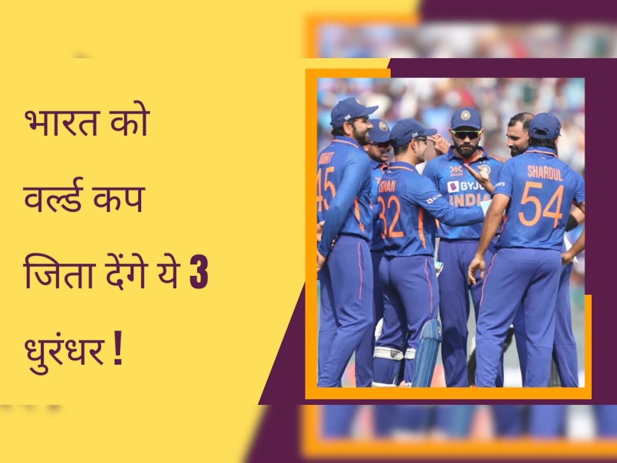 Team India: टीम इंडिया को वर्ल्ड कप की ट्रॉफी जिता देंगे ये 3 धुरंधर! कप्तान रोहित के हैं सबसे बड़े हथियार