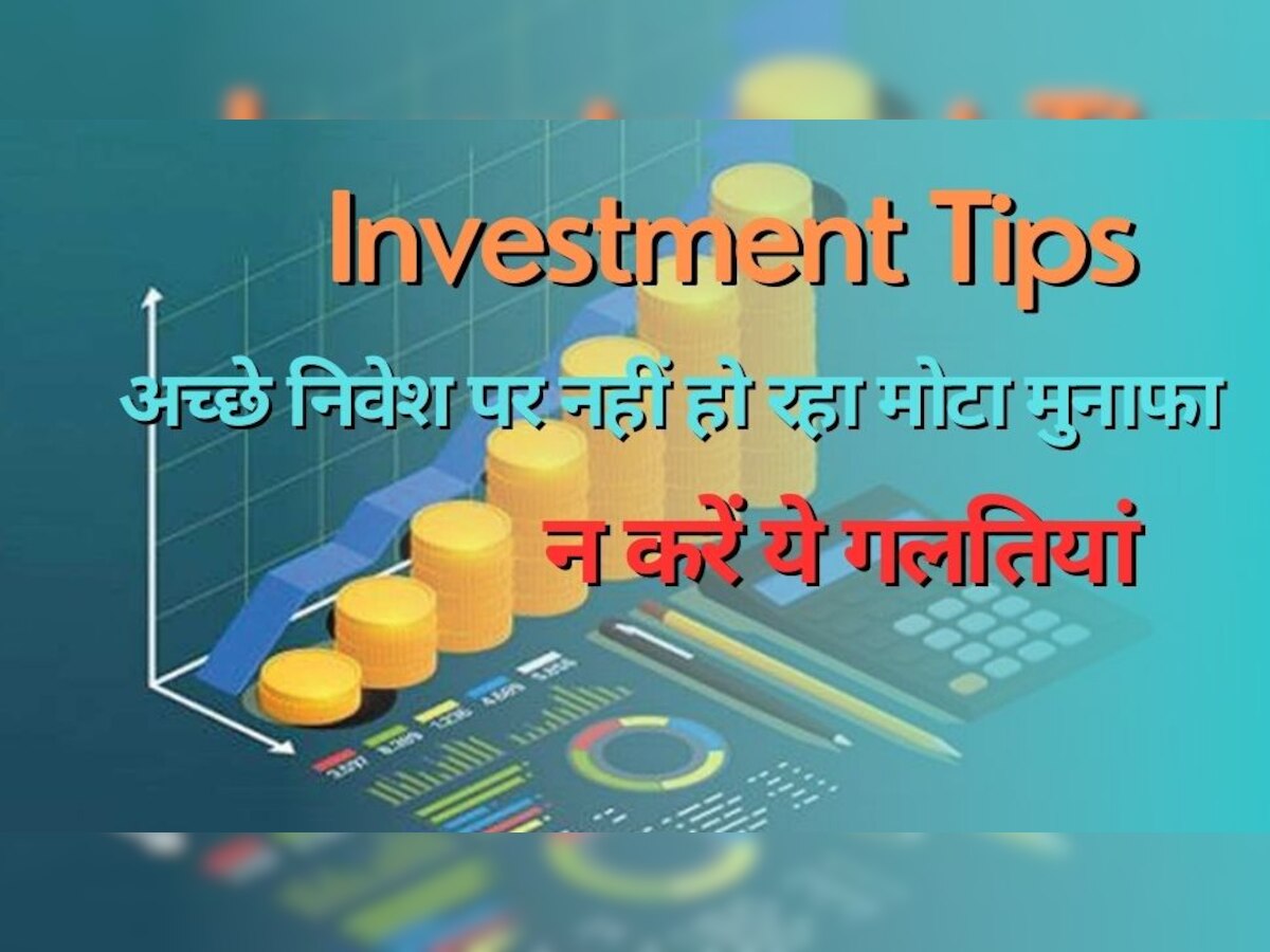 Investment Tips: मोटा पैसा लगाने पर भी नहीं हो रहा मुनाफा, कहीं टैक्स में तो नहीं जा रहा रिटर्न? न करें ये गलतियां