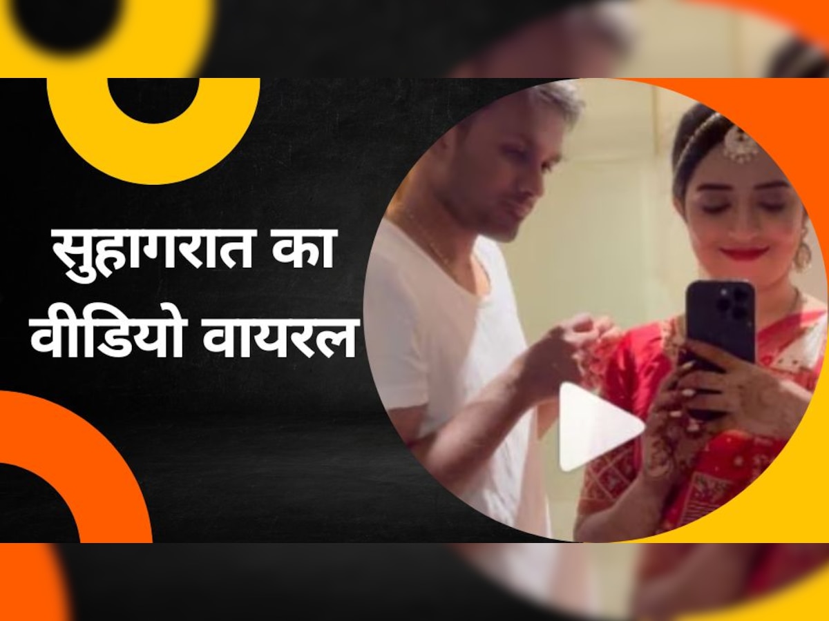 Suhagrat Viral Video: दूल्हा-दुल्हन ने बनाया सुहागरात का वीडियो, फिर इंटरनेट पर हो गया वायरल