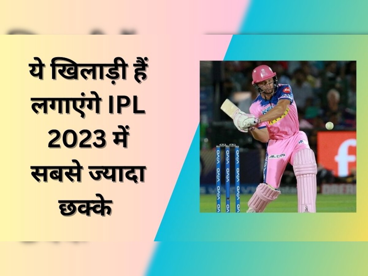 IPL 2023: आईपीएल 2023 में सबसे ज्यादा छक्के लगाएंगे ये खिलाड़ी! रेस में दो भारतीय भी शामिल