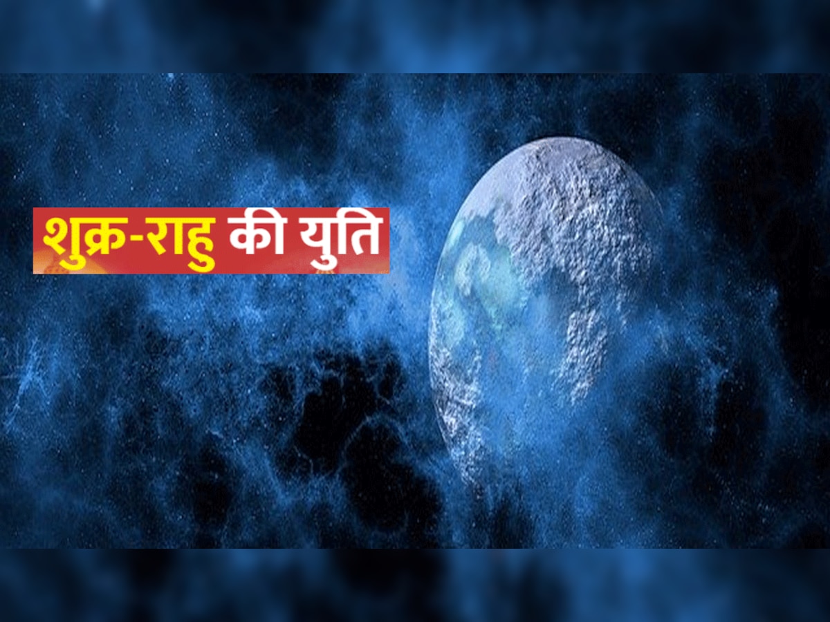 शुक्र और राहु मिलकर लिख रहें 3 राशियों की किस्मत, रुपयों की बारिश से भर जाएगी तिजोरी