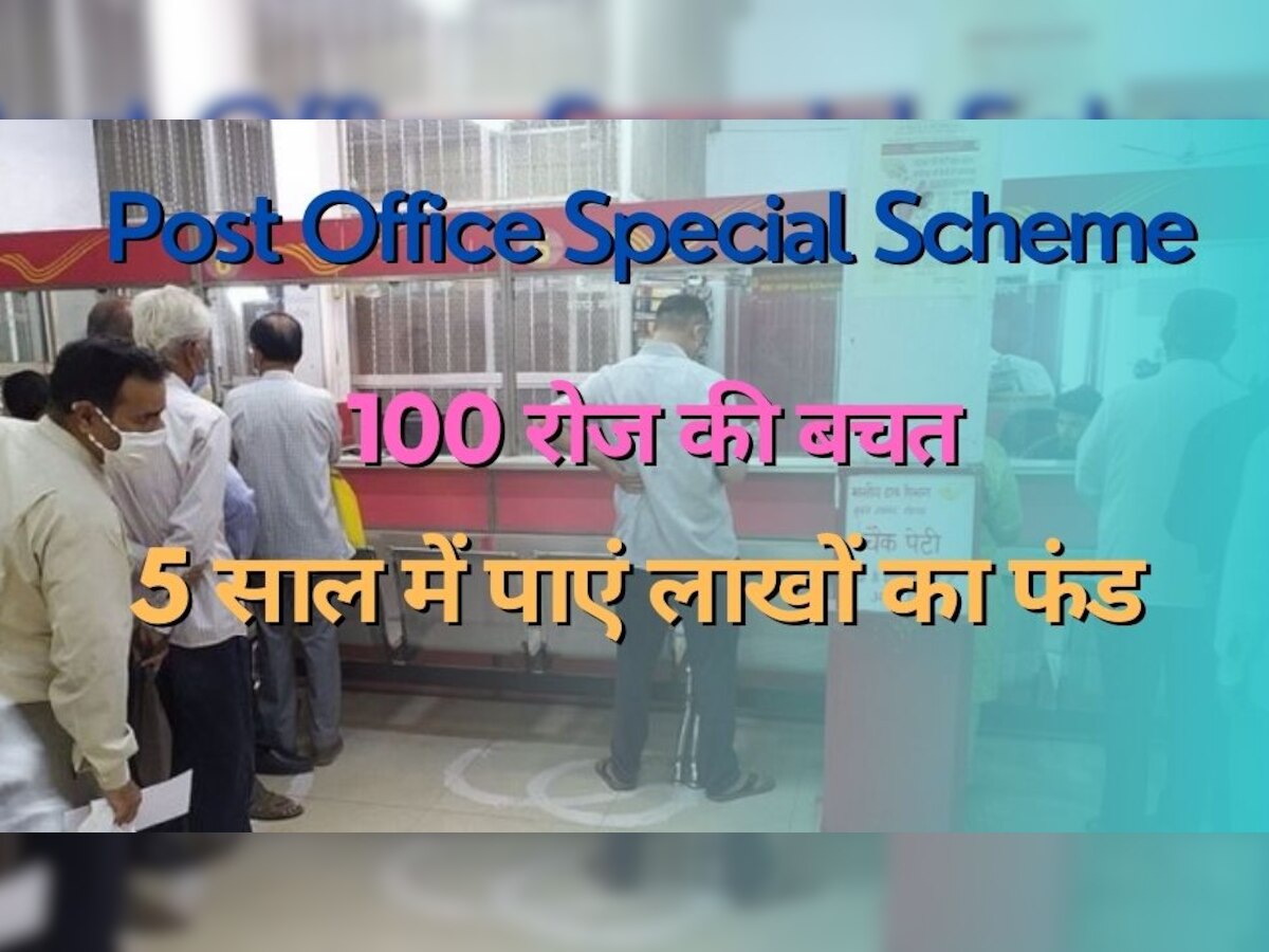 RD Scheme: Post Office में सिर्फ 100 रुपये लगाकर पाएं पूरे 2 लाख! कुछ ही दिनों में हो जाएंगे लखपति