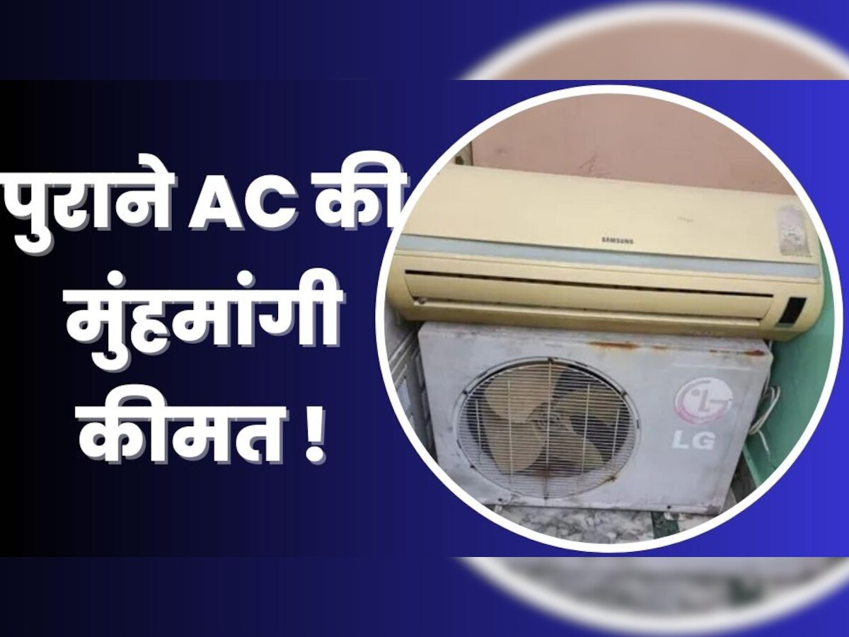 कबाड़ हो चुका AC बिकेगा उम्मीद से ज्यादा कीमत पर! आज ही जान लें ये जोरदार तरीका 