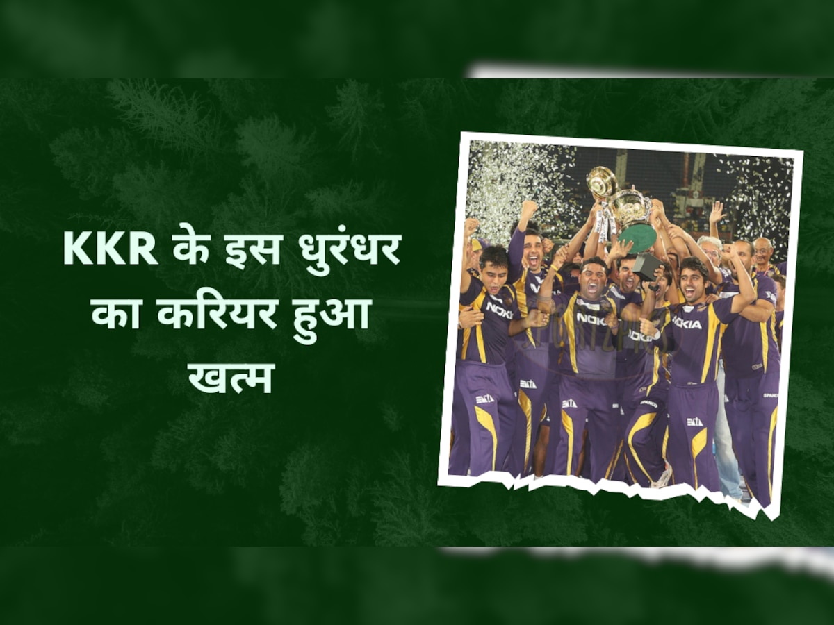IPL 2023: KKR को पहली ट्रॉफी जिताने वाले इस खिलाड़ी का करियर हुआ खत्म, फैंस भूल चुके हैं उसका नाम