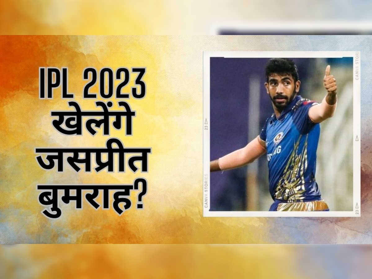 IPL 2023: आईपीएल 2023 में खेलेंगे जसप्रीत बुमराह? सर्जरी के बाद पहली पार मुंबई के खेमे में आए नजर