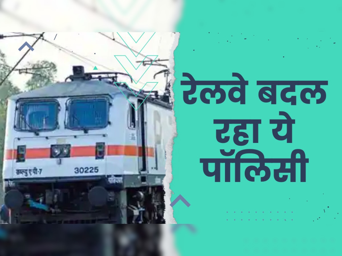 Indian Railways: ट्रेन में मिलने वाली सेवाओं में नहीं होगी लापरवाही! रेलवे बोर्ड ने लिया बड़ा फैसला