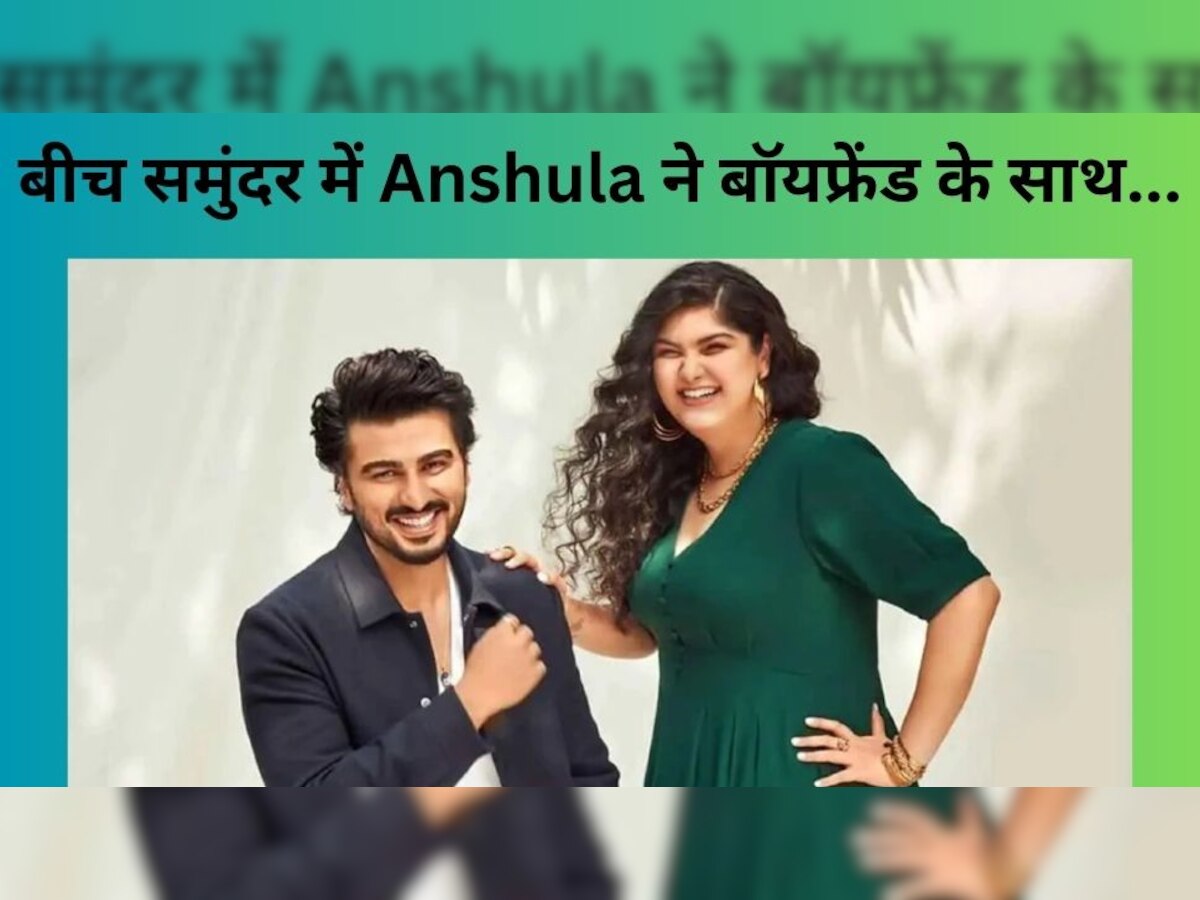 Anshula Kapoor: Arjun Kapoor की बहन ने बोल्डनेस में Malaika Arora को दी मात! बिकिनी पहन बॉयफ्रेंड संग शेयर की रोमांटिक फोटो