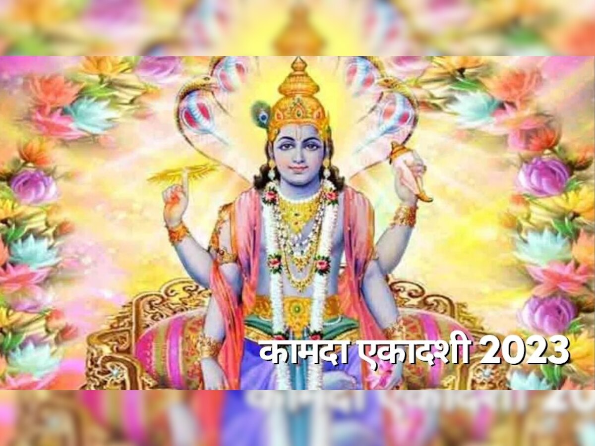 कामदा एकादशी 2023