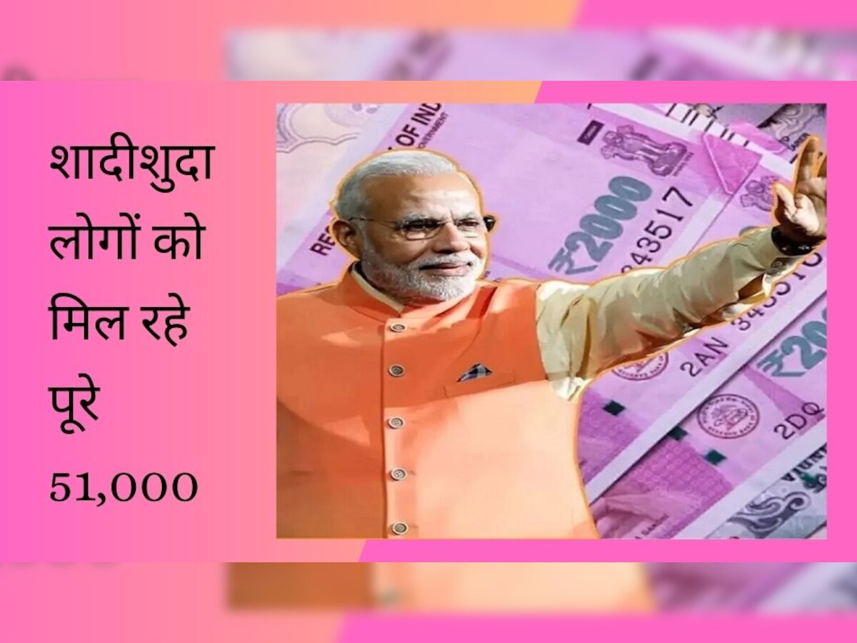 Pension Scheme: शादीशुदा लोगों की हुई बल्ले-बल्ले, मोदी सरकार दे रही पूरे 51,000! 