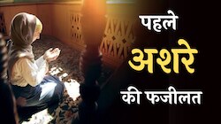 Ramazan 2023: जारी है रमजान का पहला अशरा, जानें क्या होता है अशरा और क्या है इसकी अह