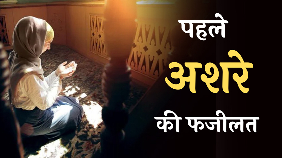 Ramazan 2023: जारी है रमजान का पहला अशरा, जानें क्या होता है अशरा और क्या है इसकी अहमियत Ramazan 2023: जारी है रमजान का पहला अशरा, जानें क्या होता है अशरा और क्या है इसकी अहमियत