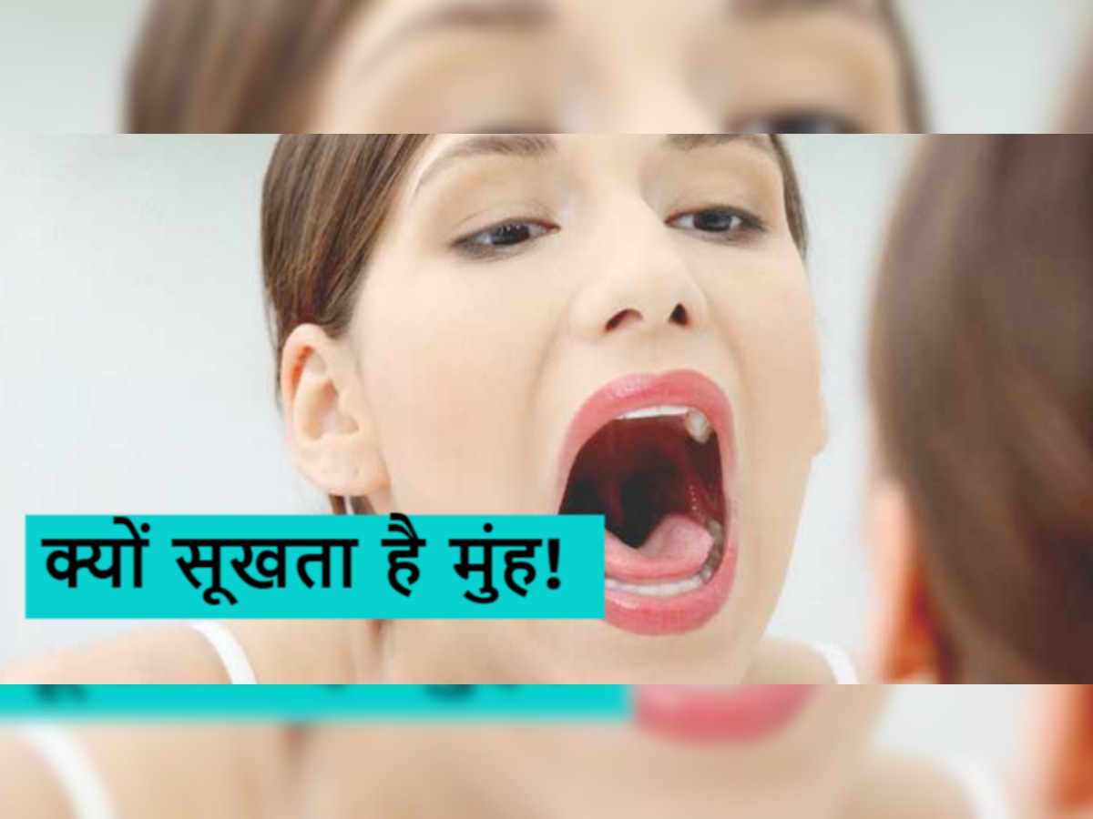 Dry Mouth Tips: बार-बार मुंह सूखना किसी बीमारी के संकेत तो नही? जानिए कारण और घरेलू उपचार