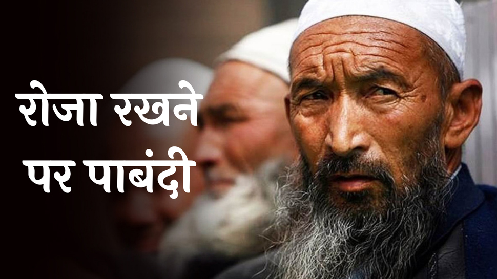 Ramzan 2023: इस देश में मुसलमानों को रोजा रखने पर है पाबंदी, दी जाती हैं यातनाएं Ramzan 2023: इस देश में मुसलमानों को रोजा रखने पर है पाबंदी, दी जाती हैं यातनाएं