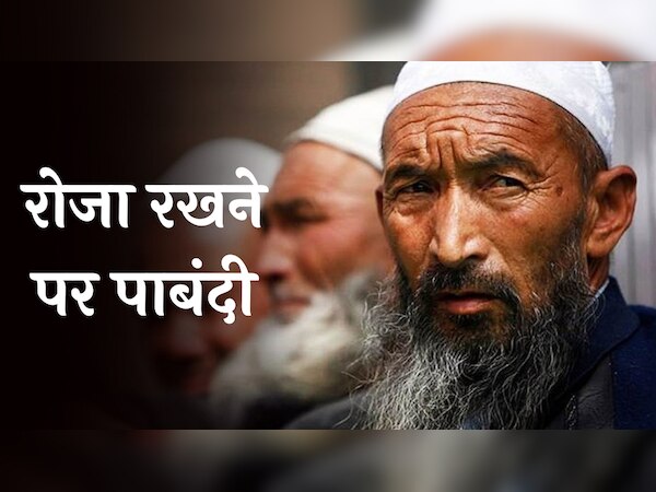 Ramzan 2023: इस देश में मुसलमानों को रोजा रखने पर है पाबंदी, दी जाती हैं यातनाएं