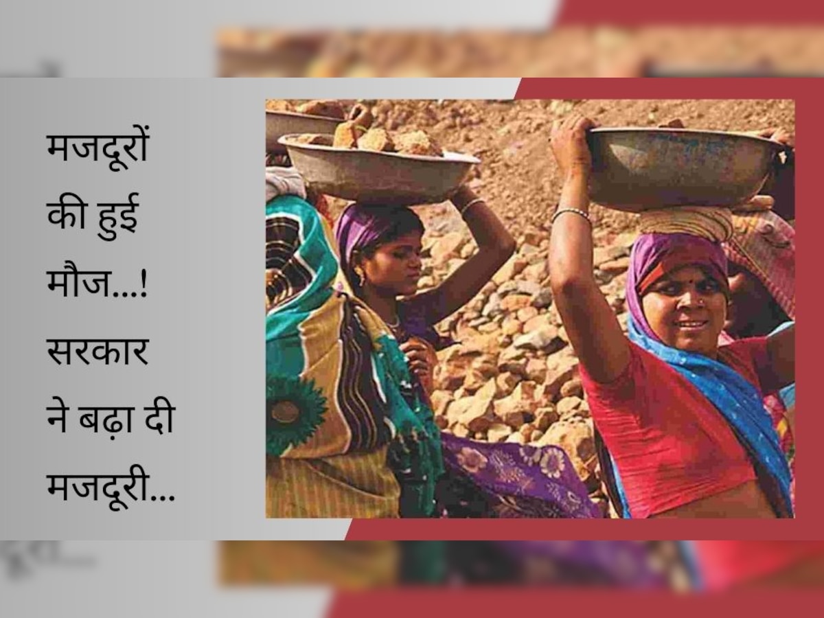 MGNREGA Wage: बड़ी खुशखबरी! मनरेगा मजदूरी की सैलरी में हुआ इजाफा, सरकार ने जारी किया नोटिफिकेशन