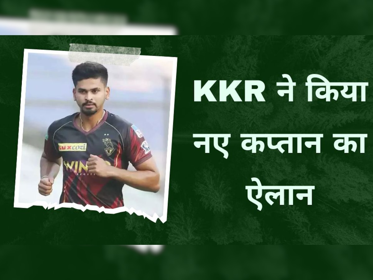 IPL 2023: KKR ने अचानक किया बड़ा ऐलान, श्रेयस अय्यर की जगह इस खिलाड़ी को बनाया कप्तान 