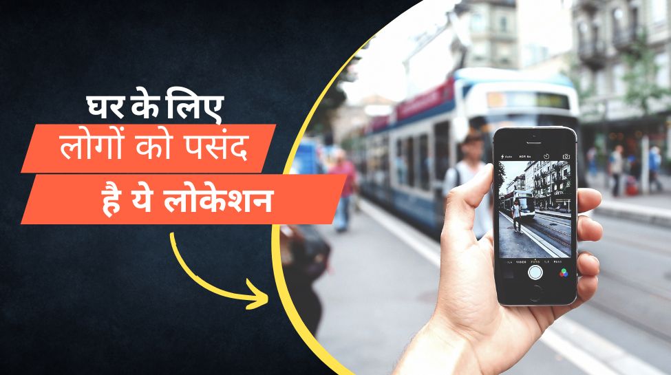 House Search: मुंबई, बेंगलुरु और नोएडा में इन जगहों पर सबसे ज्यादा घर सर्च कर रहे लोग, लिस्ट में ये शहर भी शामिल