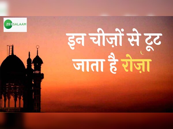 रोजे के दौरान अगर ये काम किया तो टूट जाएगा रोजा; अदा करना होगा कजा और कफ्फारा 