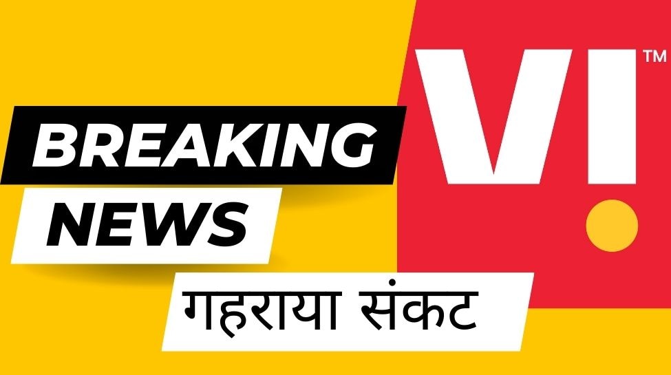 Telecom Company: वोडाफोन आइडिया संकट में, क्या बंद हो जाएगी कंपनी?
