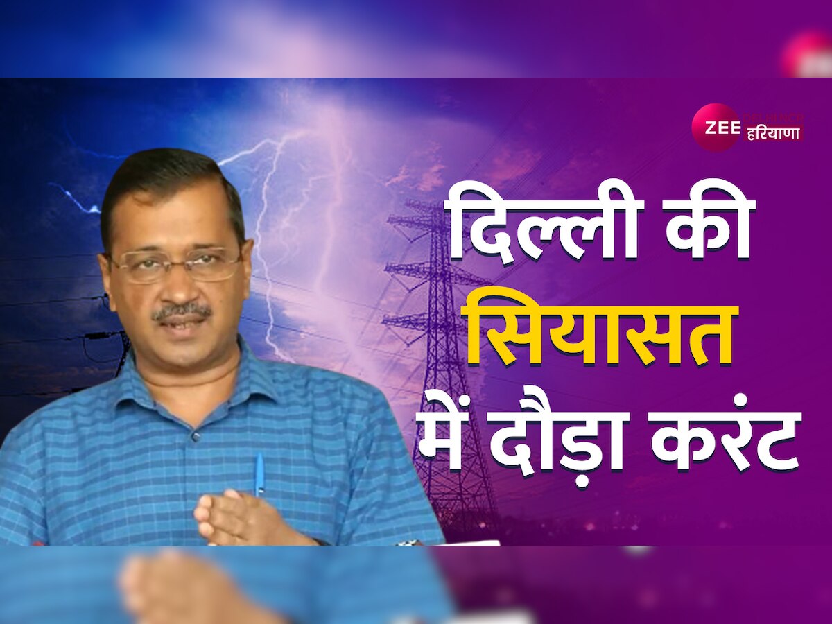 दिल्ली में फ्री बिजली सुविधा कब होगी खत्म, सीएम Arvind Kejriwal ने बता दिया वो समय