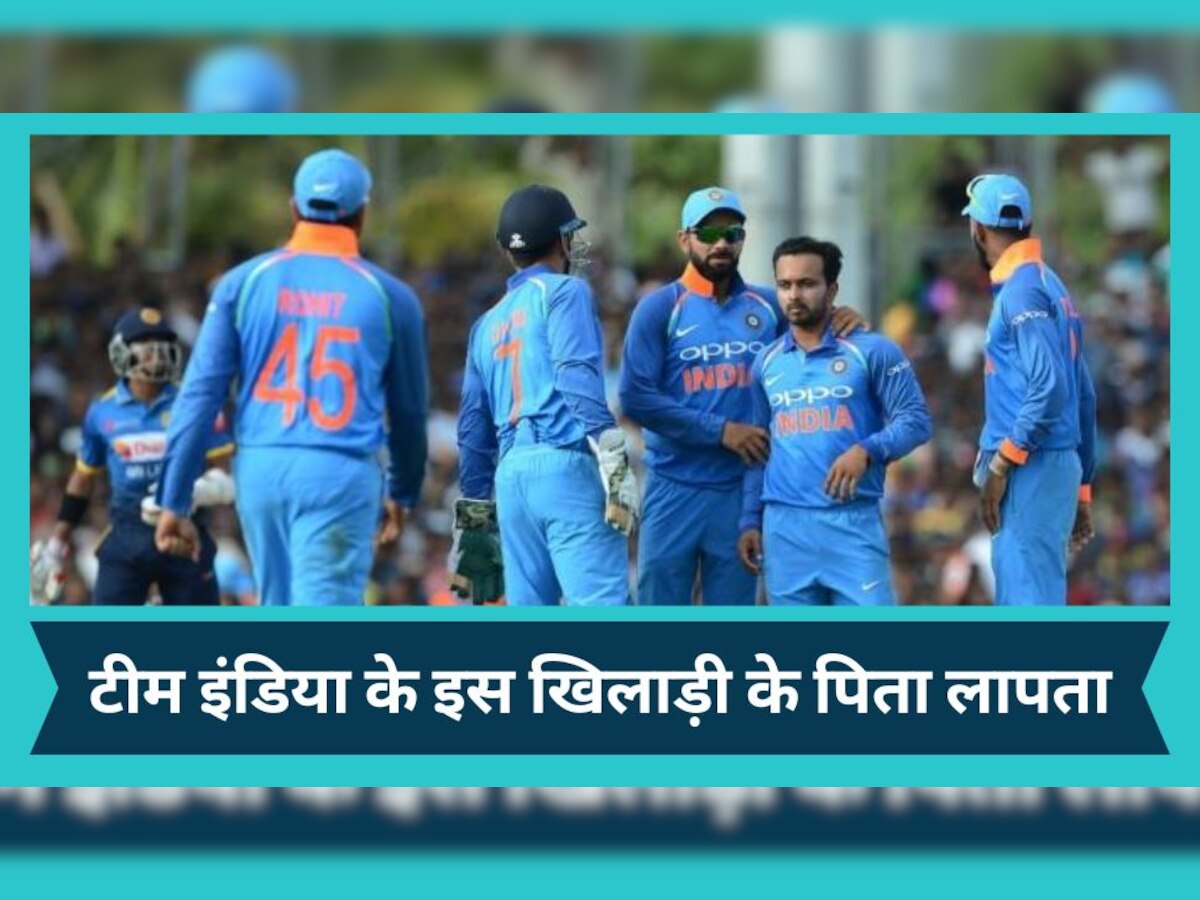 Team India: टीम इंडिया के इस धाकड़ बल्लेबाज के पिता हुए लापता, पुलिस ने शुरू किया सर्च ऑपरेशन