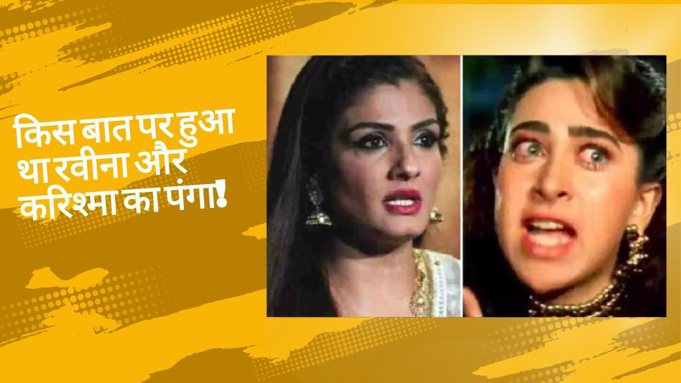 Raveena Tandon का करिश्मा कपूर से हुआ था घमासान, सलमान का भी घसीटा था नाम, ये थी वजह