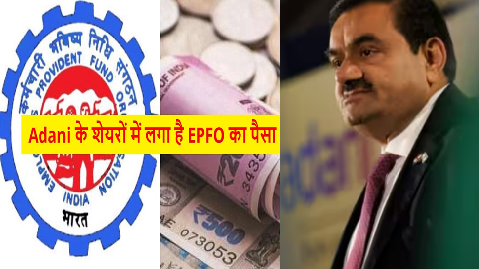शेयर बाजार में उथल-पुथल जारी, EPFO तब भी अडानी ग्रुप में कर रहा निवेश, जानें आप पर क्या पड़ेगा फर्क