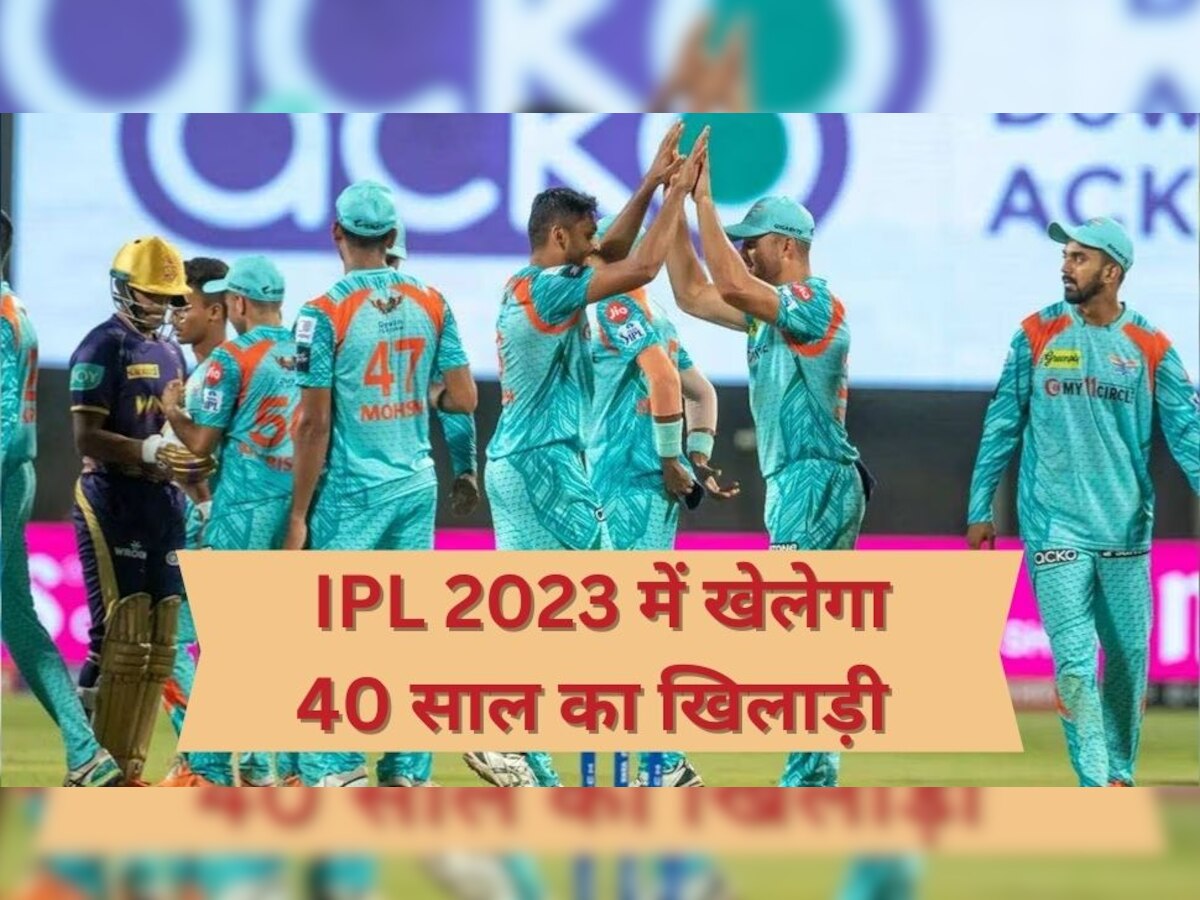 IPL 2023: 40 साल के खिलाड़ी की आईपीएल 2023 में हुई एंट्री, लखनऊ की टीम ने खेला बड़ा दांव