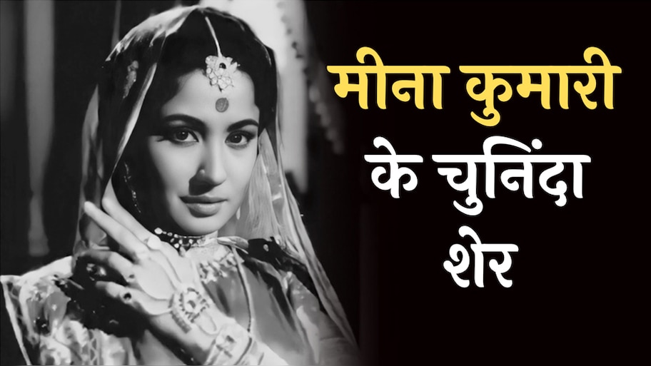 Meena Kumari Hindi Shayari: तनहाईयों और दर्द में लिपटे मीना कुमारी ये मशहरू शेर