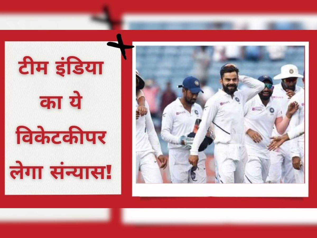 Team India: टीम इंडिया का ये विकेटकीपर जल्द करेगा संन्यास का ऐलान! सेलेक्टर्स के इस फैसले ने दिया बड़ा संकेत