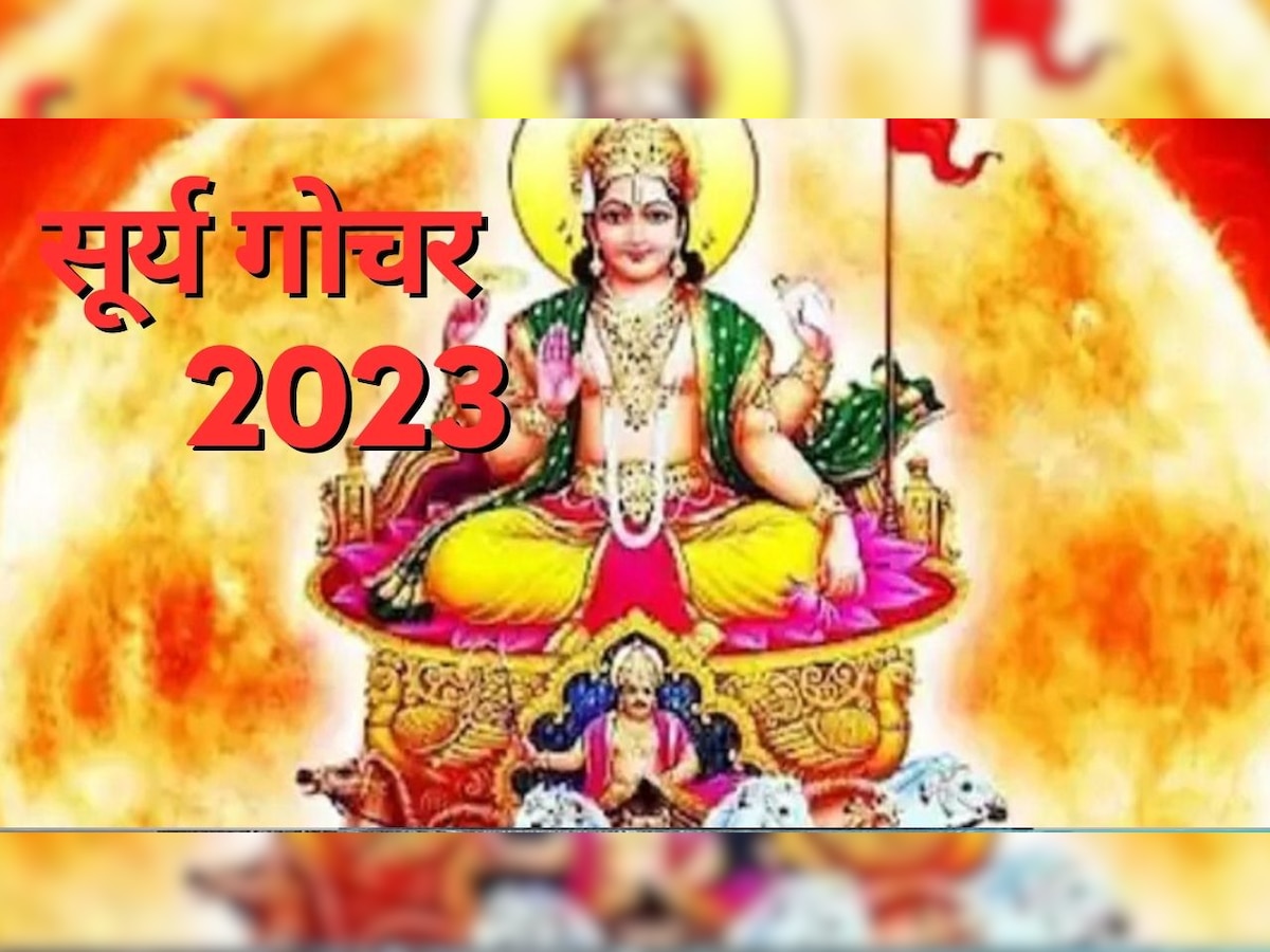 Surya Gochar 2023: ग्रहों के राजा सूर्य देव 14 अप्रैल को करने जा रहे हैं गोचर, इन 4 राशि वालों के घर लगेंगे पैसे के ढेर 