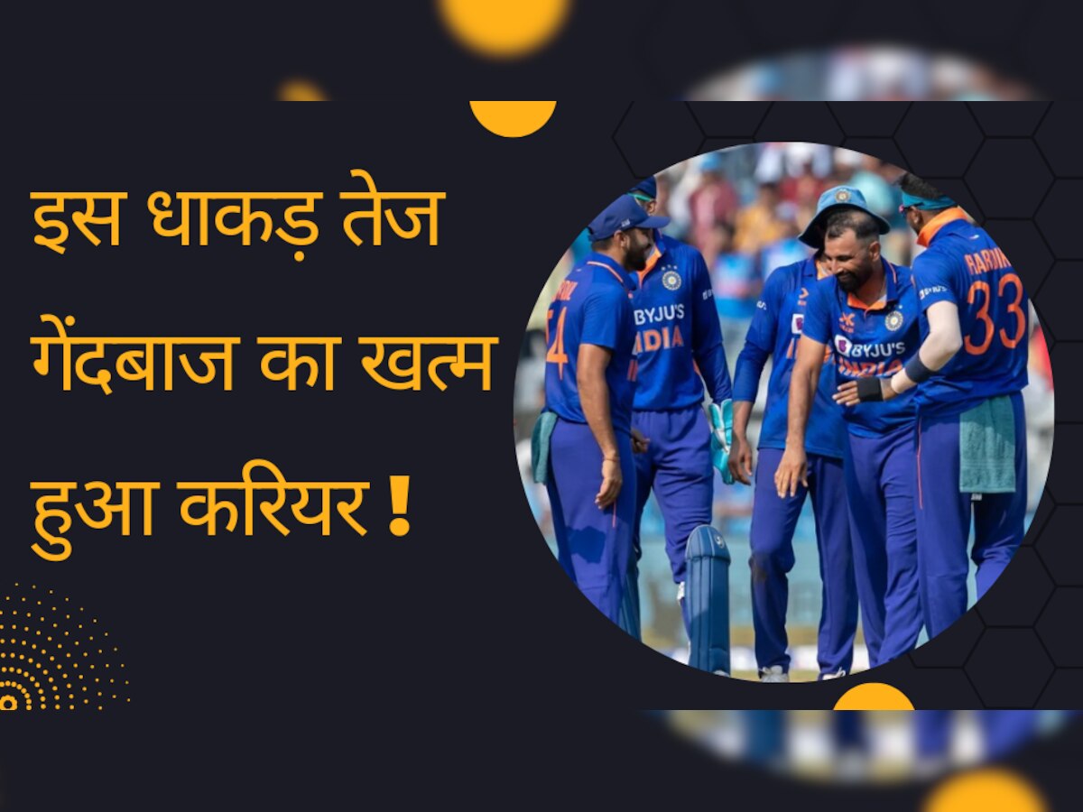 Team India: टीम इंडिया के इस धाकड़ तेज गेंदबाज का खत्म हुआ करियर! BCCI ने दे दिए बड़े संकेत