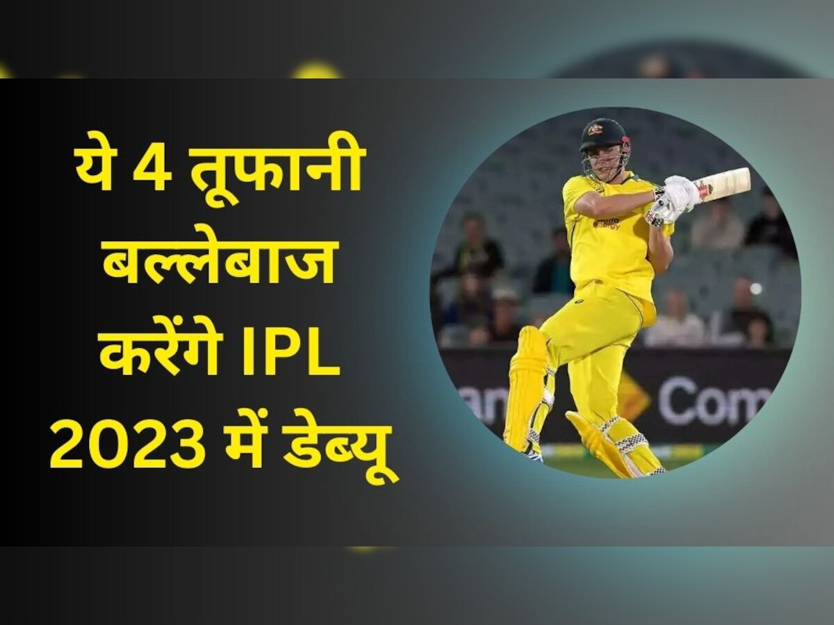 IPL 2023: आईपीएल में पहली बार नजर आएंगे ये 4 तूफानी बल्लेबाज, 45 शतक वाला खिलाड़ी है बेहद खास