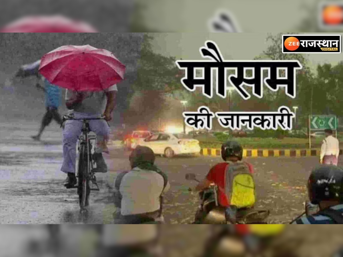 Rajasthan Weather Update: राजस्थान मौसम विभाग ने इन जलों में एक बार फिर दिया बारिश का अलर्ट