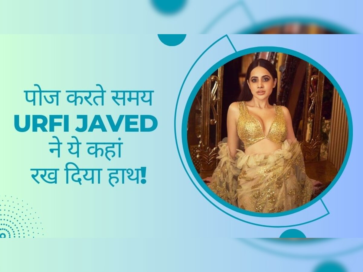 Urfi Javed: उर्फी जावेद के नए वीडियो से फिर मची हलचल, हसीना ने पोज करते समय ऐसी जगह रखा हाथ, थम गई फैंस के दिल की धड़कनें!